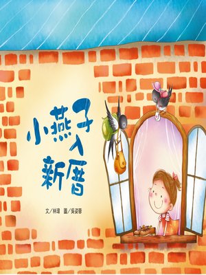 cover image of 小燕子入新厝 (Swallow Babies Moving to a New House)